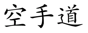 Karate_Do_0001