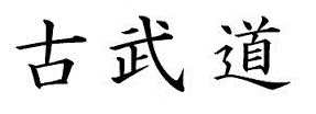 kobudo02k1jeu